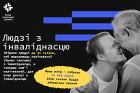 Збор сродкаў для падтрымкі людзей з інваліднасцю, якія апынуліся ў складанай сітуацыі праз палітычныя рэпрэсіі